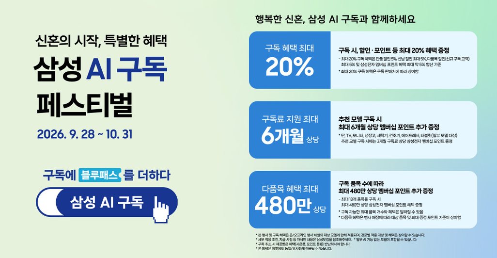 삼성 AI구독 페스티벌 특별혜택 이벤트 이미지. 진행 기간 2026년 9월 28일부터 10월 31일까지 이어집니다