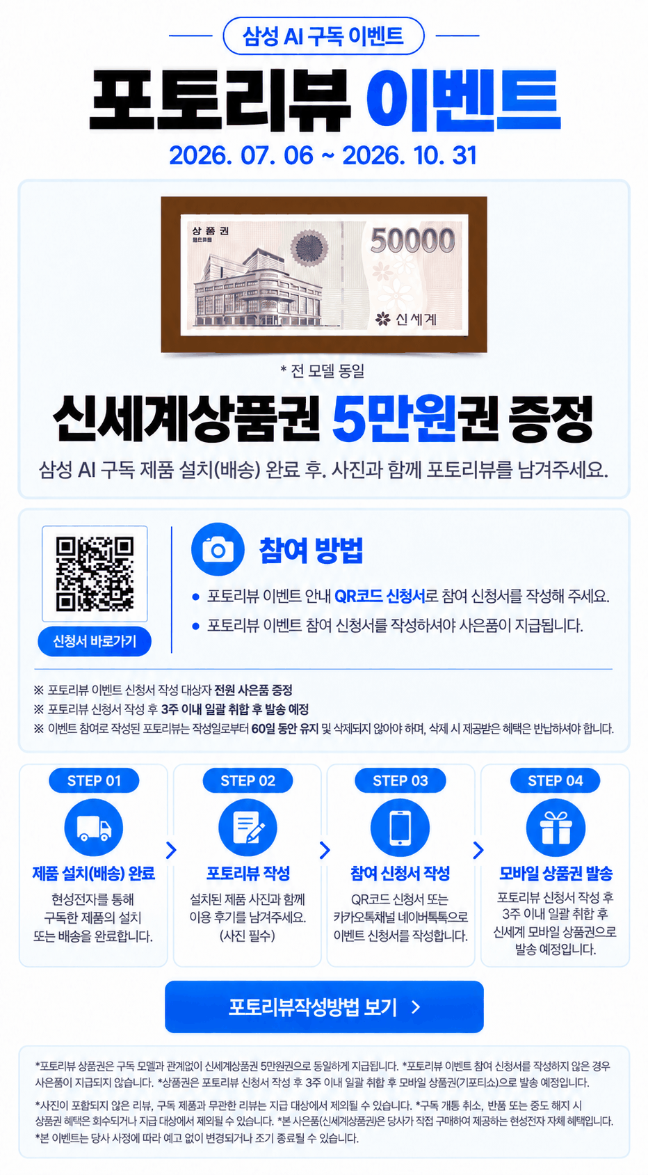 삼성 AI 구독 포토리뷰 이벤트 안내. 이벤트 기간은 2026. 07. 06 ~ 2026. 10. 31. 포토리뷰 상품권 5만원을 2026년 10월 31일까지 증정합니다. 설치·배송 완료 후 사진이 포함된 후기, 참여 신청서 작성이 필요하며, 리뷰는 60일 유지해야 하며 작성 후 3주 이내 취합하여 발송합니다.